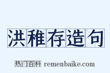 洪稚存造句是什么意思的图片